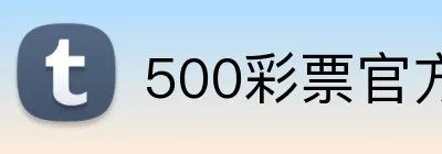 500彩票官方首页 Logo